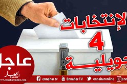 الإنتخابات الرئاسية يوم الخميس 4 جويلية