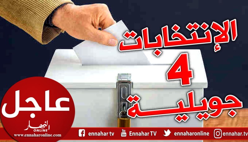 الإنتخابات الرئاسية يوم الخميس 4 جويلية
