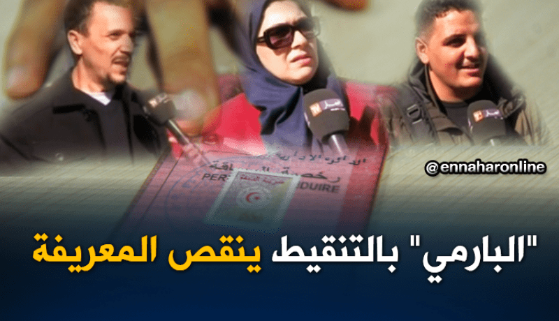 “المعريفة تتنحى” كي يطبقوا رخصة السياقة بالتنقيط