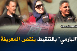 صريح جدا: “البارمي” بالتنقيط بداية من مارس في الجزائر..ما رأيكم !؟