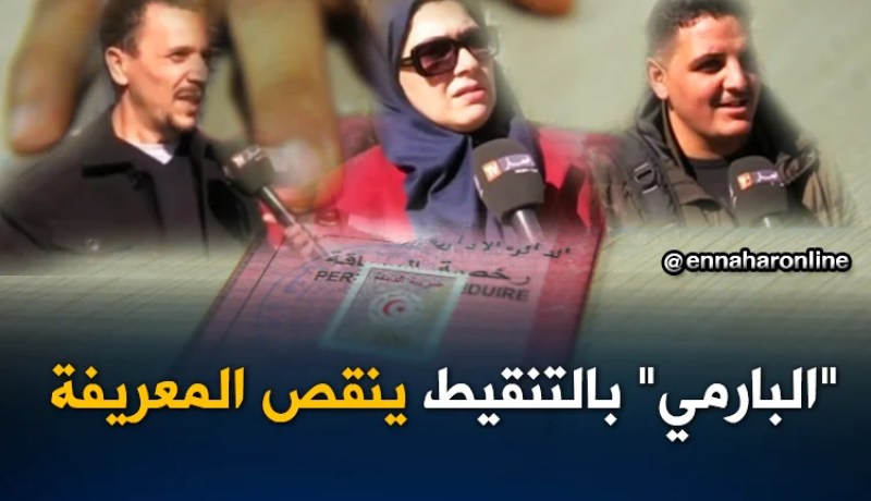 صريح جدا: “البارمي” بالتنقيط بداية من مارس في الجزائر..ما رأيكم !؟