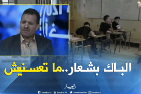 تلاميذ البكالوريا …يرفضون الصرامة في الحراسة