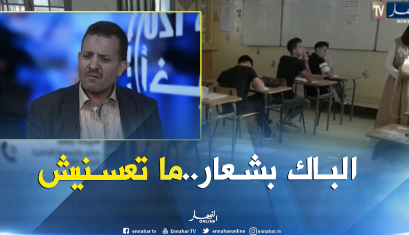 تلاميذ البكالوريا …يرفضون الصرامة في الحراسة