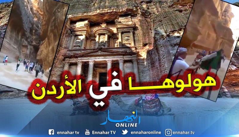 بالفيديو.. الحراك الشعبي يصل مدينة البتراء الأثرية في الأردن