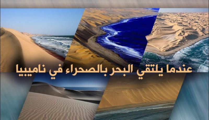 بالفيديو.. هكذا تلتقي صحراء ناميبيا بمياه البحر
