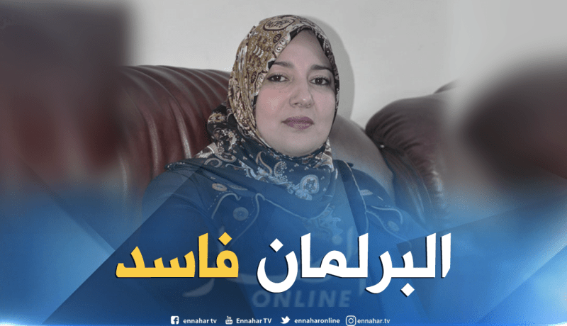 نعمية صالحي : البرلمان “فاسد” و أنا من دعاة حله