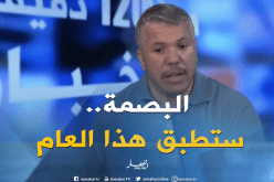 موضوع “البصمة” جديد وسيطبق إبتداءا من هذا العام