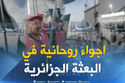 بالفيديو… هذه أجواء البعثة الجزائرية يوم الحج الأعظم