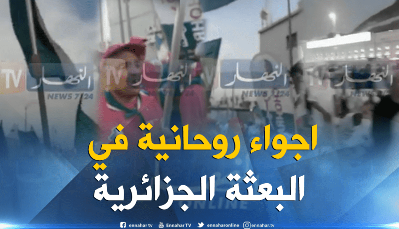بالفيديو… هذه أجواء البعثة الجزائرية يوم الحج الأعظم