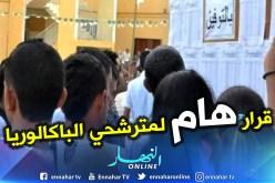 وزارة التربية تعلن عن نتائج الباك يوم الخميس بدلا من الجمعة