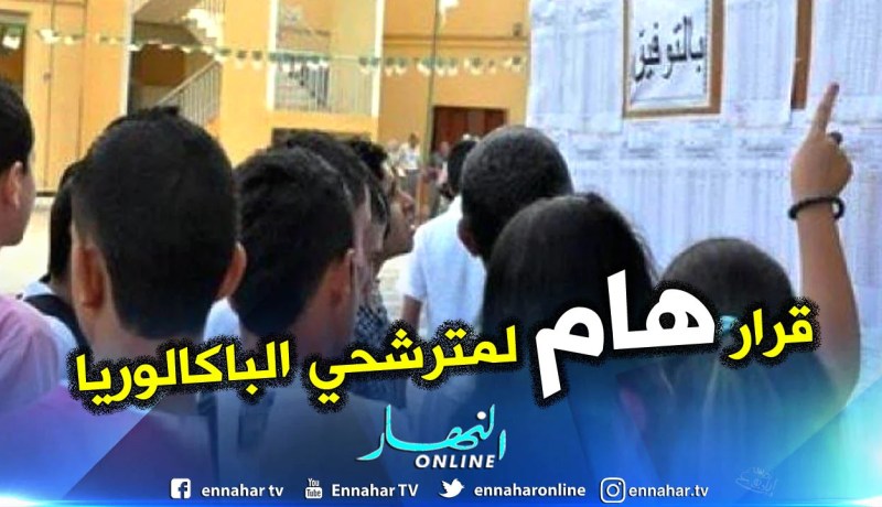 وزارة التربية تعلن عن نتائج الباك يوم الخميس بدلا من الجمعة