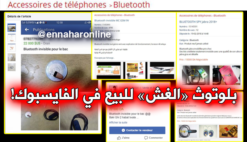 “2 ملايين” للغش في امتحان شهادة البكالوريا 2018