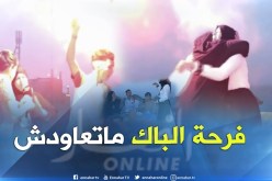 ولاية تيزي وزو تتربع على الصدارة  للمرة الـ12 على التوالي في نتائج شهادة البكالوريا