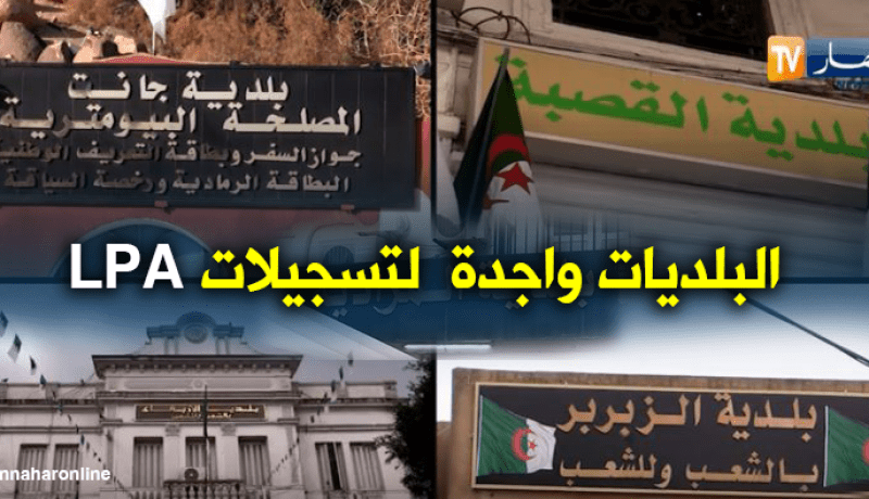 التسجيلات في LPA.. البلديات تعلن جاهزيتها