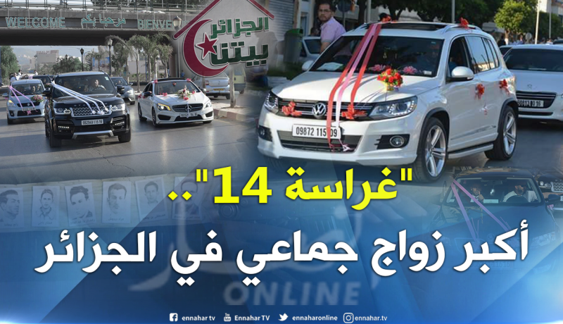 بالصور.. جمعية “كافل اليتيم” بالبليدة تزف 150 شابا