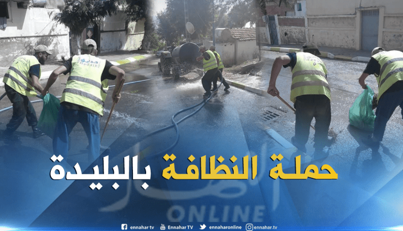 بالصور.. جمع 550 طن من النفايات خلال حملة النظافة في البليدة