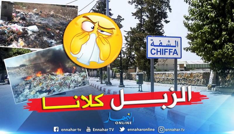 البليدة.. حي الحمدانية بالشفة يغرق في القمامة