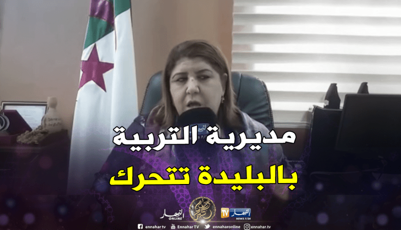 بالفيديو..هذا ما قالته مديرة التربية بالبليدة بعد حادثة رشق المراقبة بالبيض والفارينة