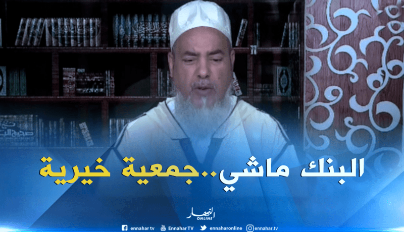 إنصحوني/” ربي ماحرّمش الفائدة..حرّم الربا”