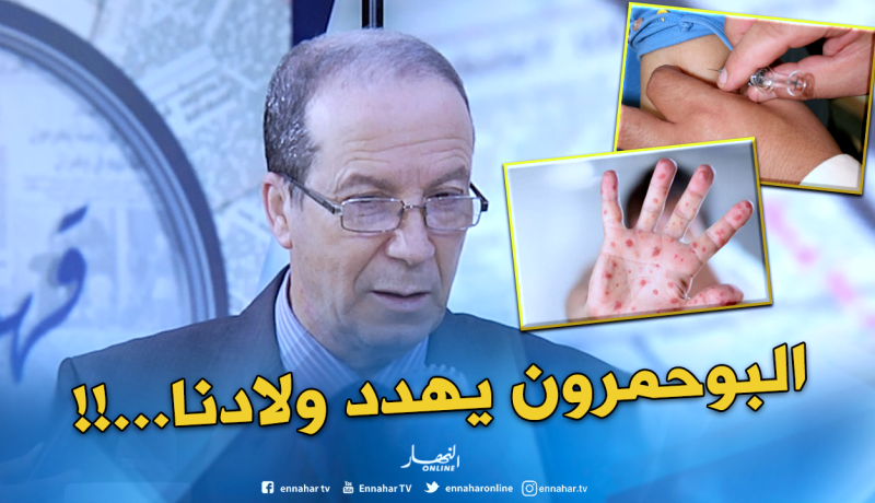 وزارة الصحة: على الأولياء تلقيح أطفالهم قبل انتشار “البوحمرون”