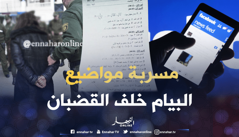 فتاة من البويرة أمام القضاء بتهمة تسريب مواضيع “البيام”