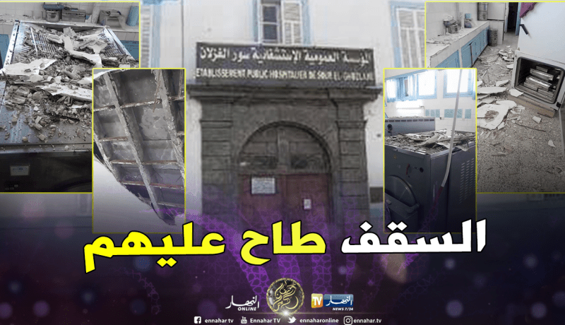 بالصور.. سقوط أسقف قاعات بمستشفى سور الغزلان في البويرة