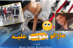 بالفيديو والصور.. هذا جديد عملية البحث عن جثة عاشور محمد في البويرة