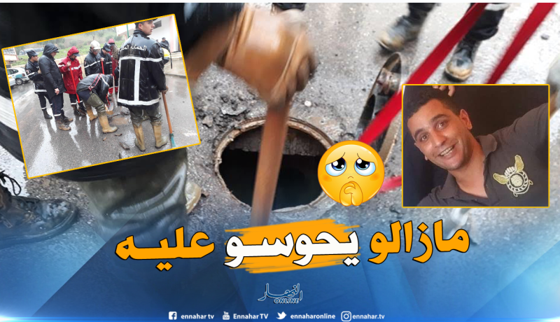 بالفيديو والصور.. هذا جديد عملية البحث عن جثة عاشور محمد في البويرة