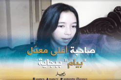 لينة محمادي من بجاية تتحصّل على أعلى معدّل في البيام