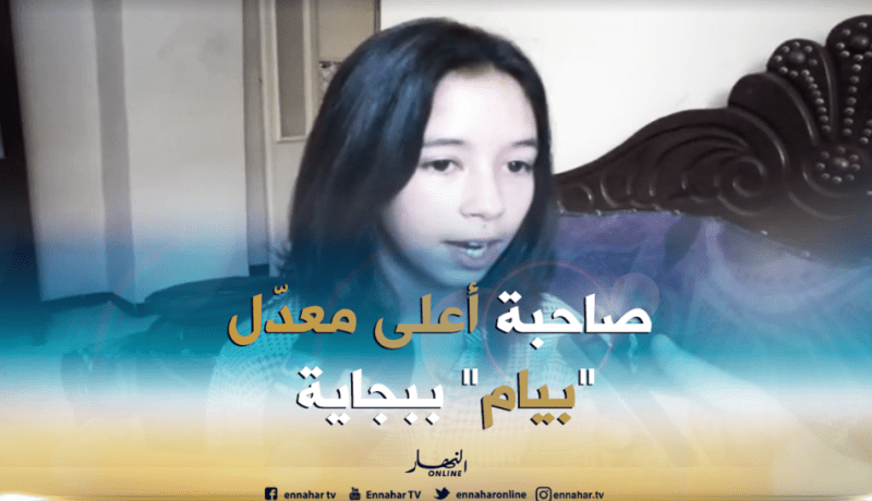 لينة محمادي من بجاية تتحصّل على أعلى معدّل في البيام