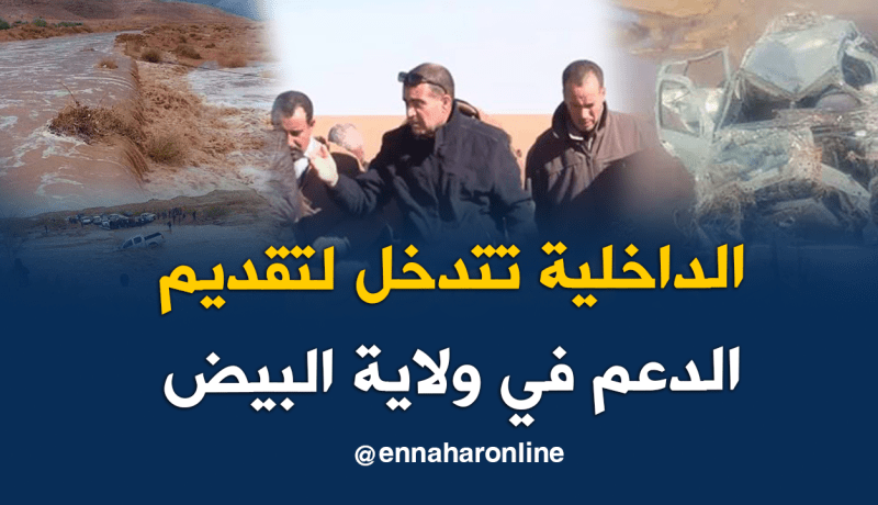 مندوب المخاطر الكبرى بالداخلية في زيارة إلى ولاية البيض