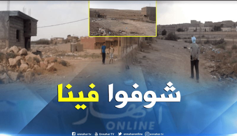 حي أولاد يحي 2 بالبيض يفتقر لأبسط ضروريات الحياة
