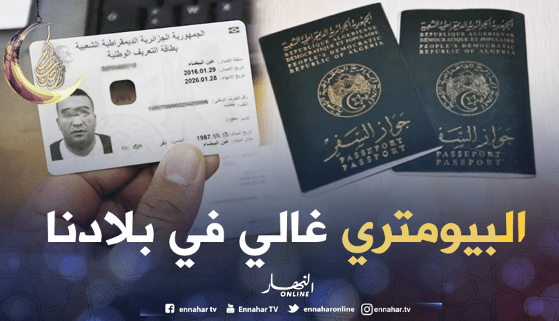 تعرف على أسعار إصدار الوثائق البيومترية في بعض البلدان