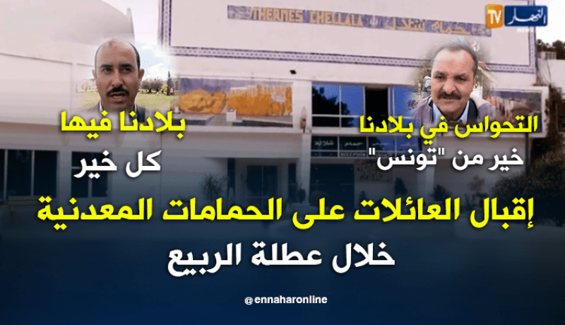 إقبال العائلات على الحمامات المعدنية بڨالمة خلال عطلة الربيع