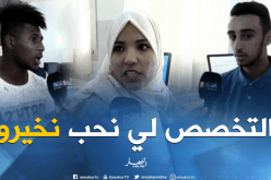 بالفيديو.. هذه هي التخصصات التي يرغب الناجحون في البكالوريا إختيارها