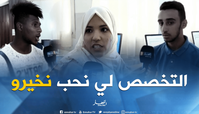 بالفيديو.. هذه هي التخصصات التي يرغب الناجحون في البكالوريا إختيارها