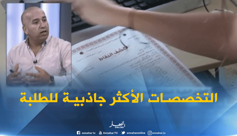 التخصصات الجامعية…هذه هي معايير قبول الرغبات