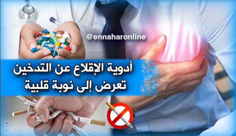 أدوية الإقلاع عن التدخين تتسبّب في نوبات قلبية