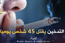 التدخين في الجزائر يقتل 15 ألف شخص سنويا