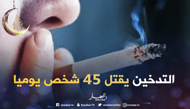 التدخين في الجزائر يقتل 15 ألف شخص سنويا