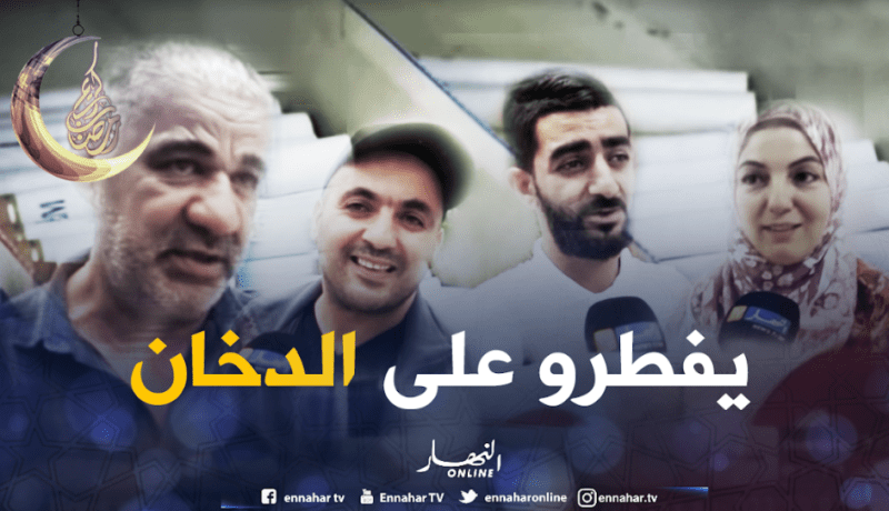 جزائريون سجناء في عالم التدخين يجدون صعوبة في الإقلاع عنه