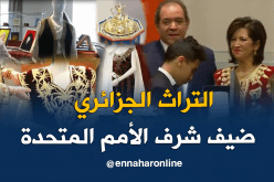 بالفيديو.. الأمم المتحدة تكتشف التراث الجزائري