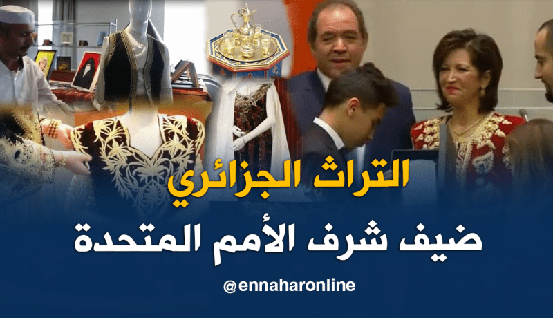 بالفيديو.. الأمم المتحدة تكتشف التراث الجزائري