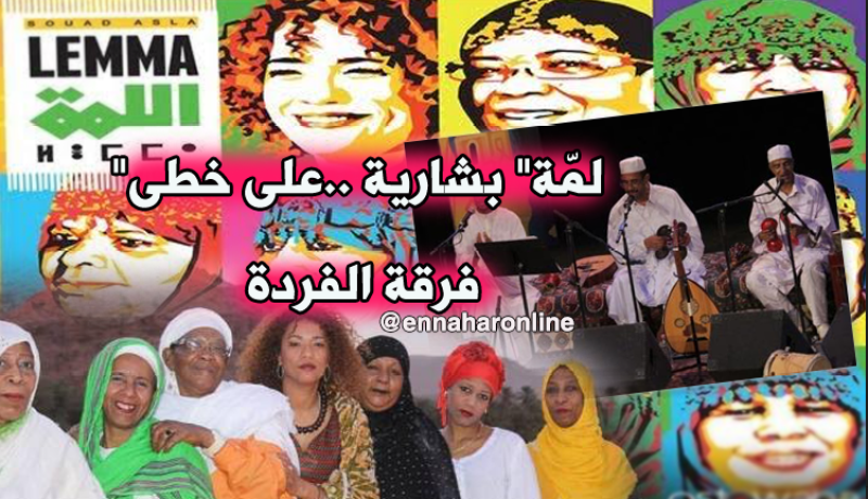“اللمّة” أول ألبوم خاص بالتراث الموسيقي النسوي لمنطقة الساورة