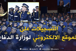 التسجيلات الإلكترونية للتجنيد بمدارس أشبال الأمة بداية من 15 جوان
