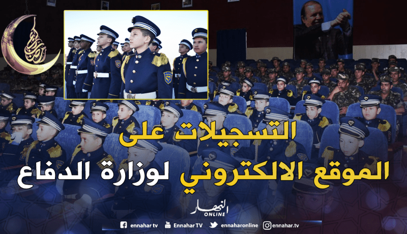 التسجيلات الإلكترونية للتجنيد بمدارس أشبال الأمة بداية من 15 جوان
