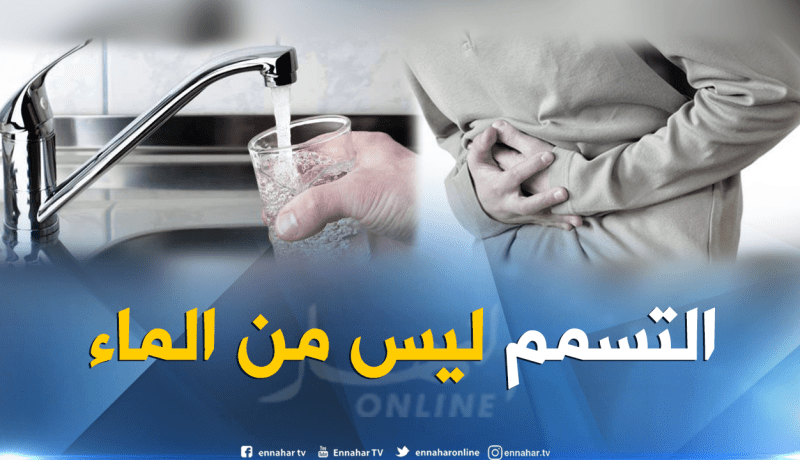 حالات التسمم ببوڨرة : التحاليل تؤكد صلاحية مياه الحنفية