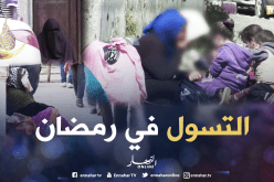 ظاهرة التسول في رمضان تغزو الشوارع والأسواق