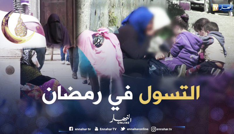 ظاهرة التسول في رمضان تغزو الشوارع والأسواق