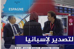 إنطلاق أول عملية تصدير للمنتجات المصنعة بالجزائر نحو إسبانيا